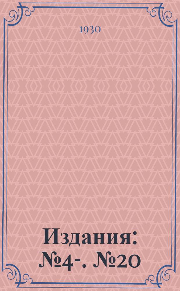 [Издания] : № 4-. № 20 : К биологии дикобраза (...) и методике борьбы с ним в Узбекистане