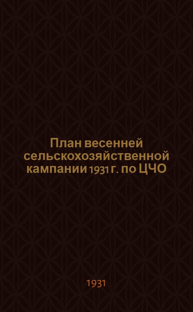 План весенней сельскохозяйственной кампании 1931 г. по ЦЧО