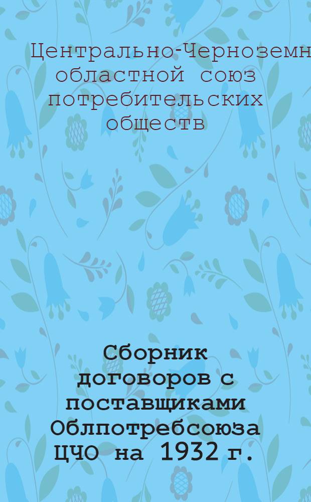 Сборник договоров с поставщиками Облпотребсоюза ЦЧО на 1932 г.