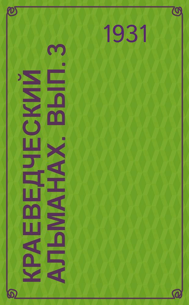 Краеведческий альманах. Вып. 3 : Растения каучуко ...