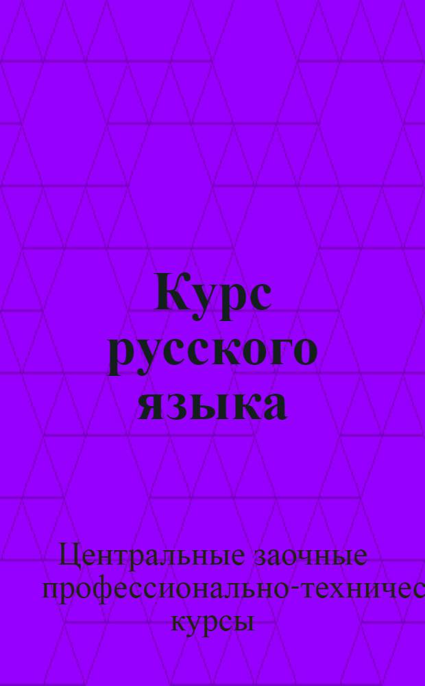 Курс русского языка : Задание 1-