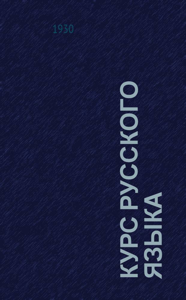 Курс русского языка : Задание 1-. Задание 11