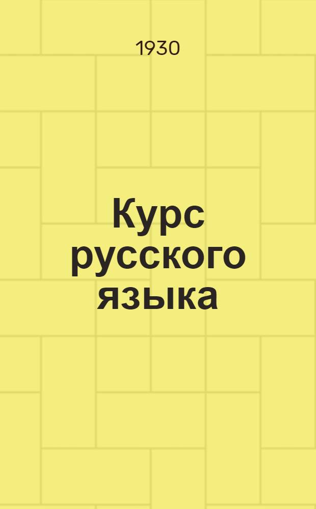 Курс русского языка : Задание 1-. Задание 13
