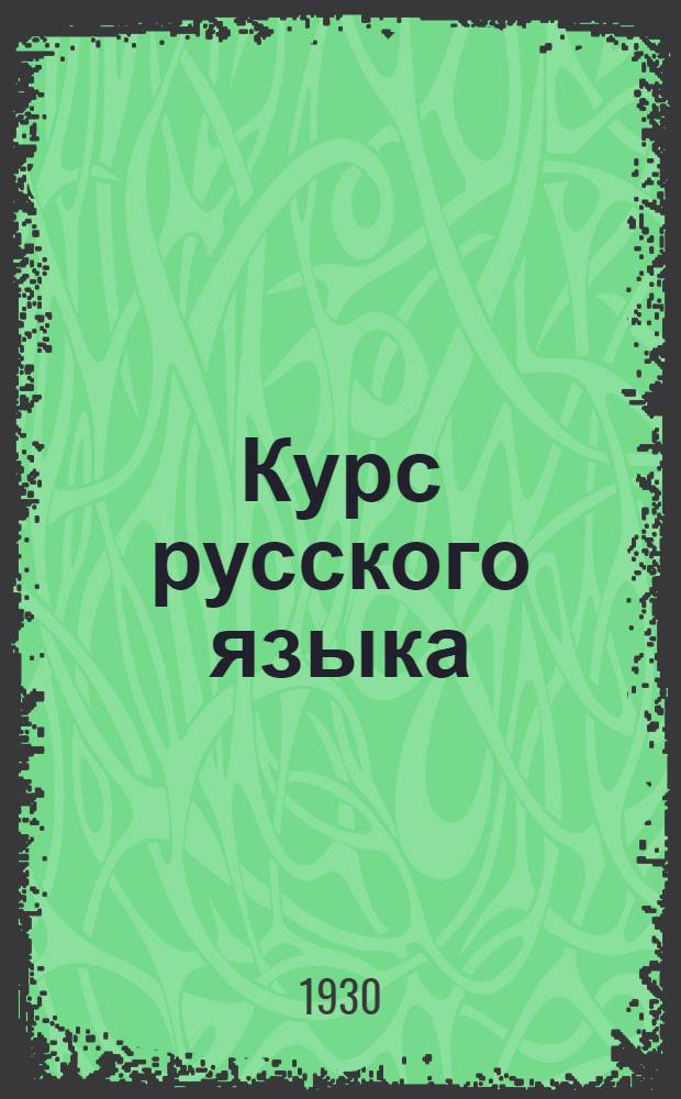 Курс русского языка : Задание 1-. Задание 15