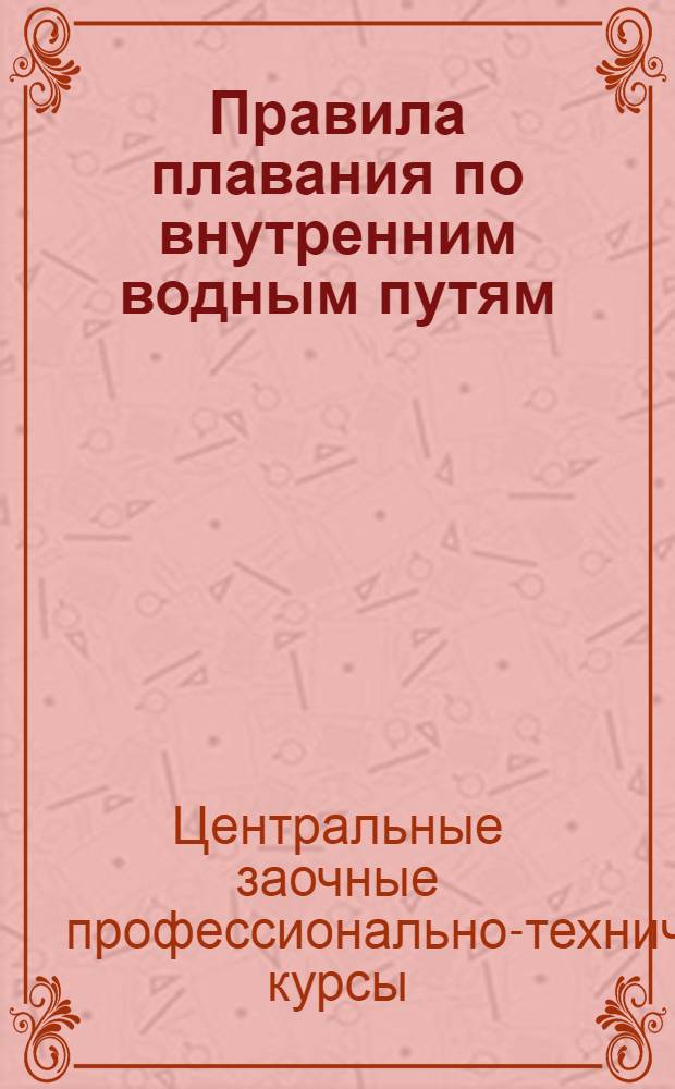 Правила плавания по внутренним водным путям : Лекция 1-