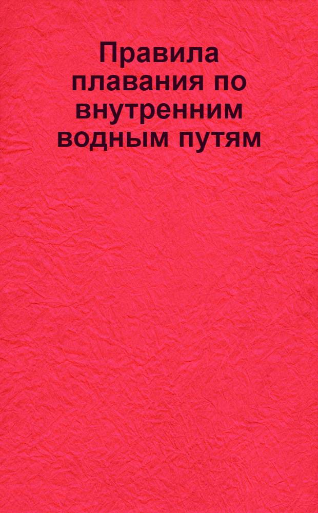 Правила плавания по внутренним водным путям : Лекция 1-. Лекция 3 : (Для судоводителей)