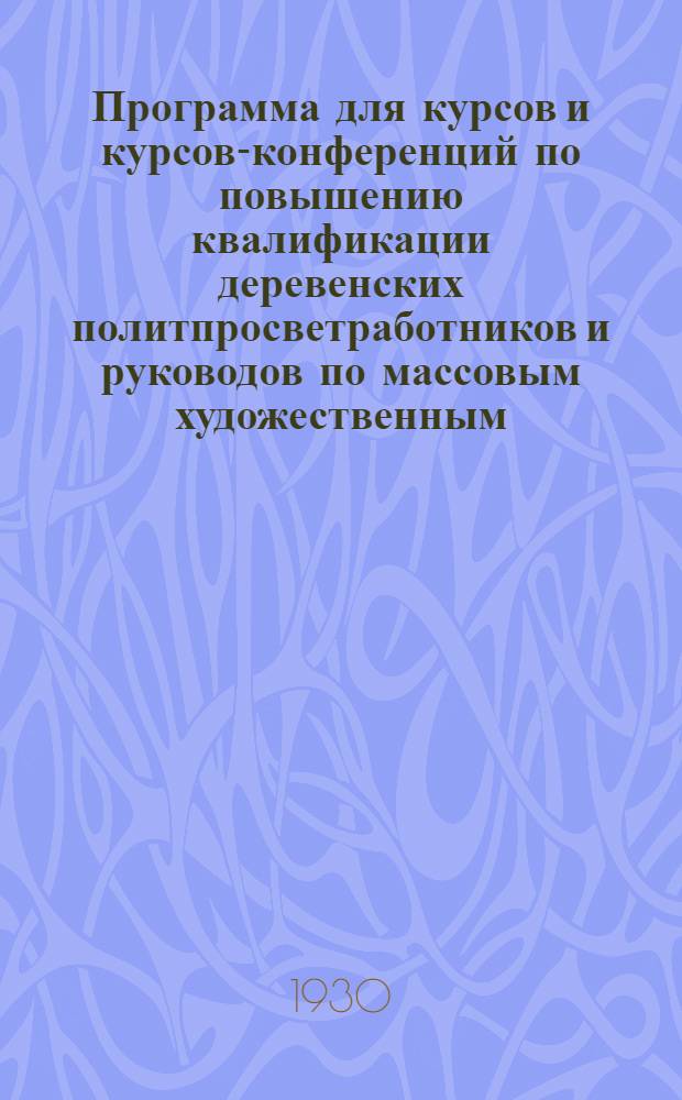Программа для курсов и курсов-конференций по повышению квалификации деревенских политпросветработников и руководов по массовым художественным ... : Основным автором является Н.И. Демьянов
