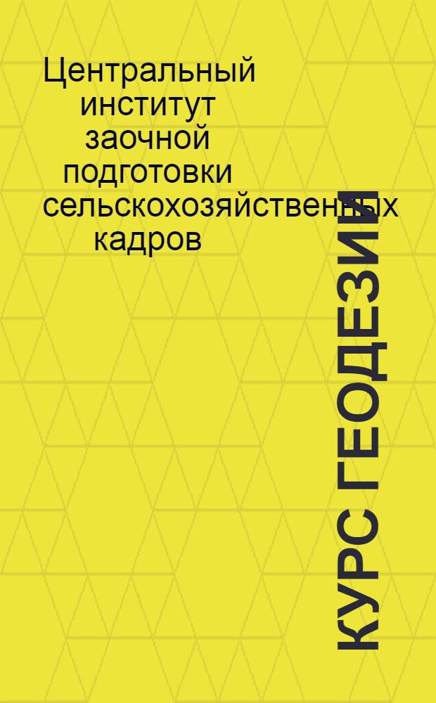 Курс геодезии