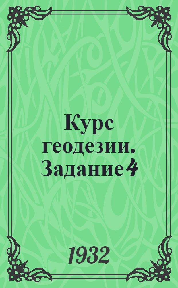 Курс геодезии. Задание 4 : Техническое нивелирование