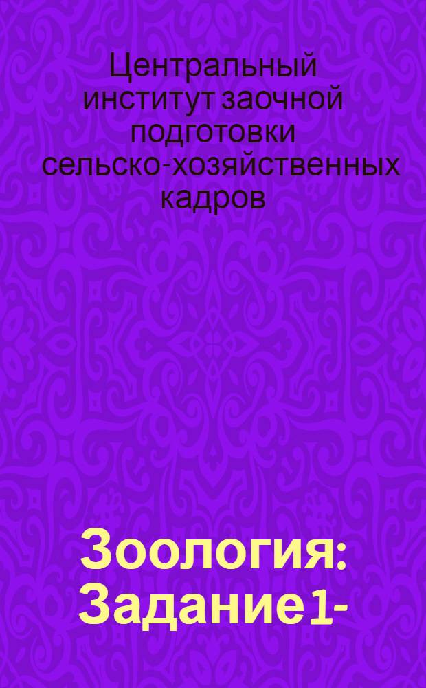 Зоология : Задание 1-