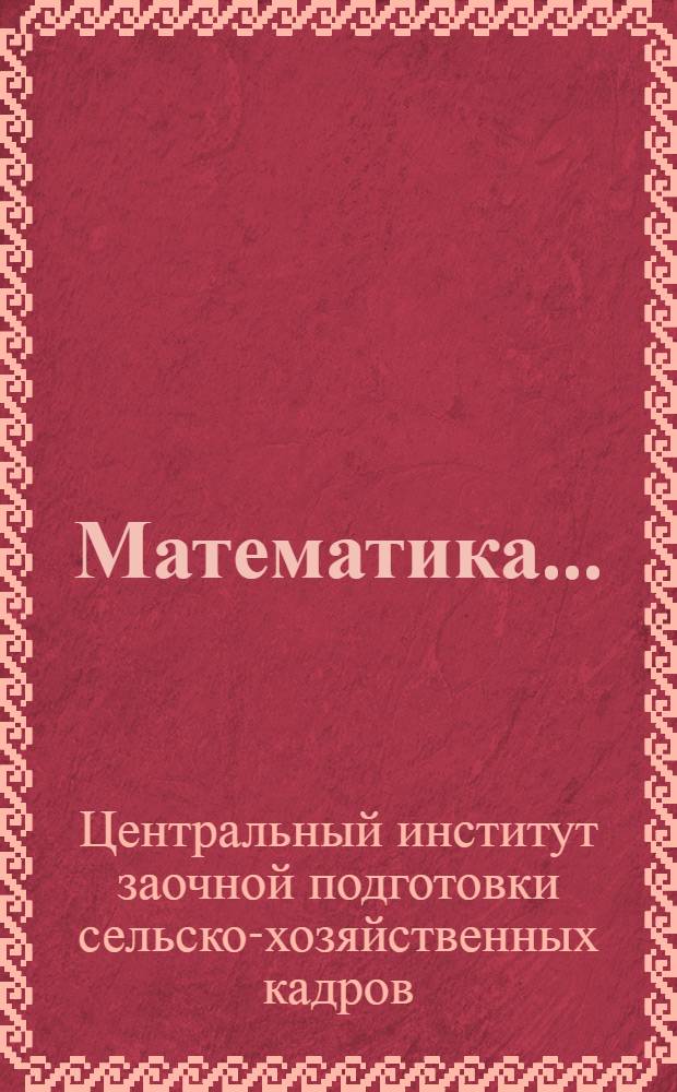 Математика... : Для техникумов