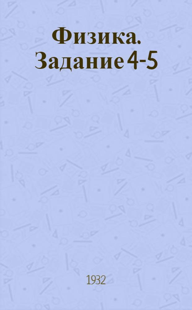 Физика. Задание 4-5 : Теплота ; Работа и мощность
