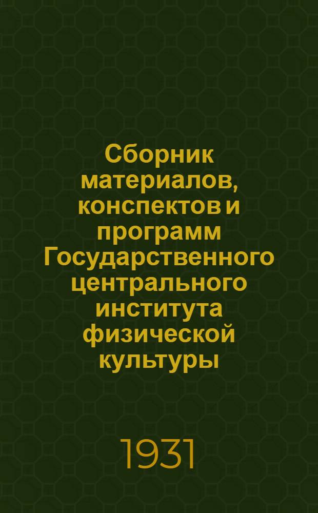 Сборник материалов, конспектов и программ Государственного центрального института физической культуры : I-. 1