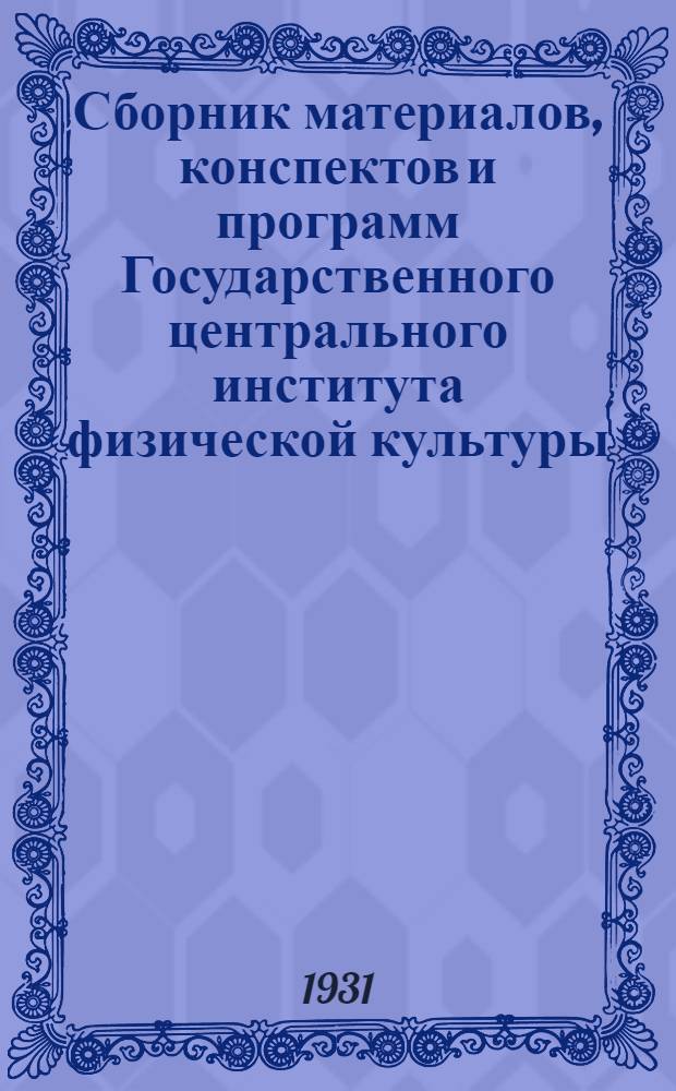 Сборник материалов, конспектов и программ Государственного центрального института физической культуры : I-. 2