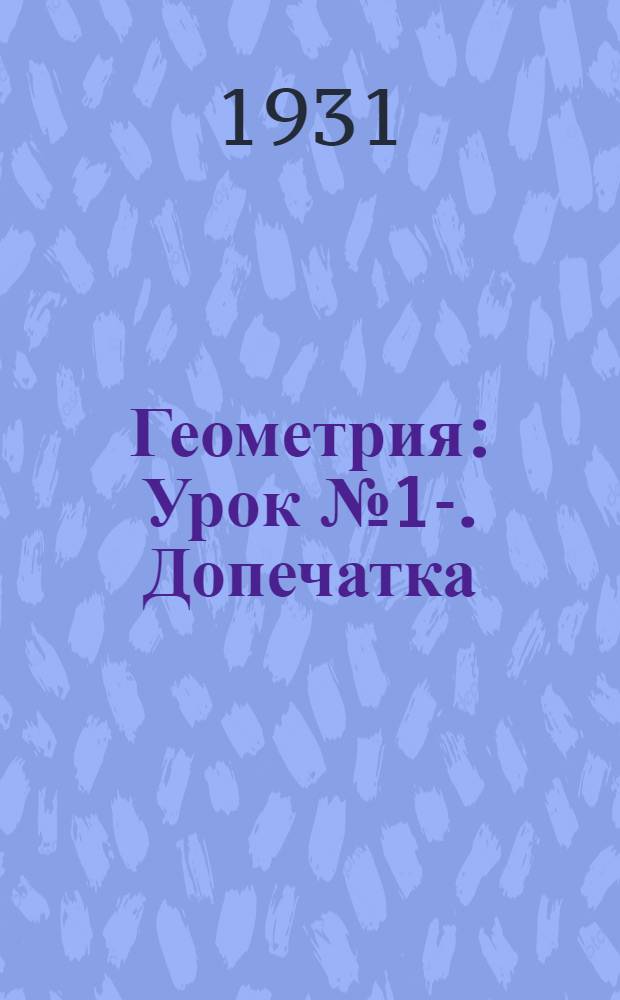 Геометрия : Урок № 1-. Допечатка: Урок № 4