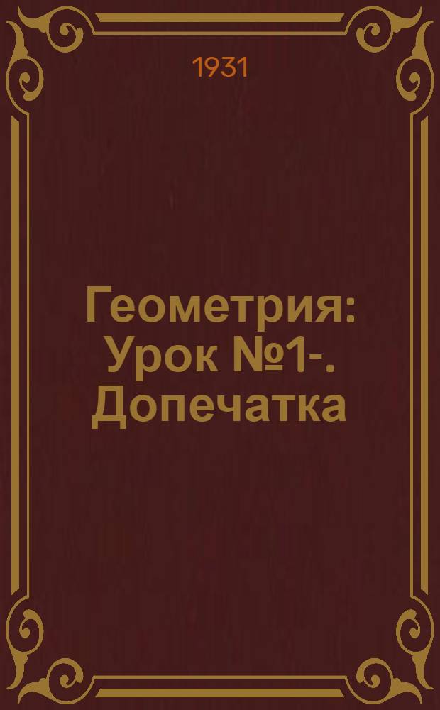 Геометрия : Урок № 1-. Допечатка: Урок № 5