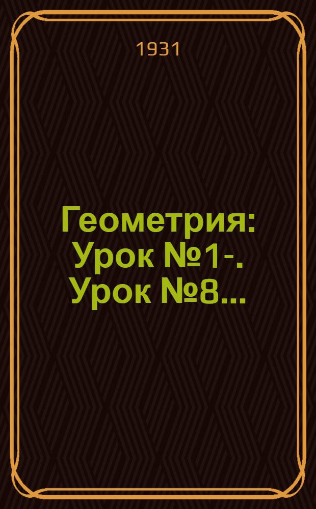 Геометрия : Урок № 1-. Урок № 8 ...