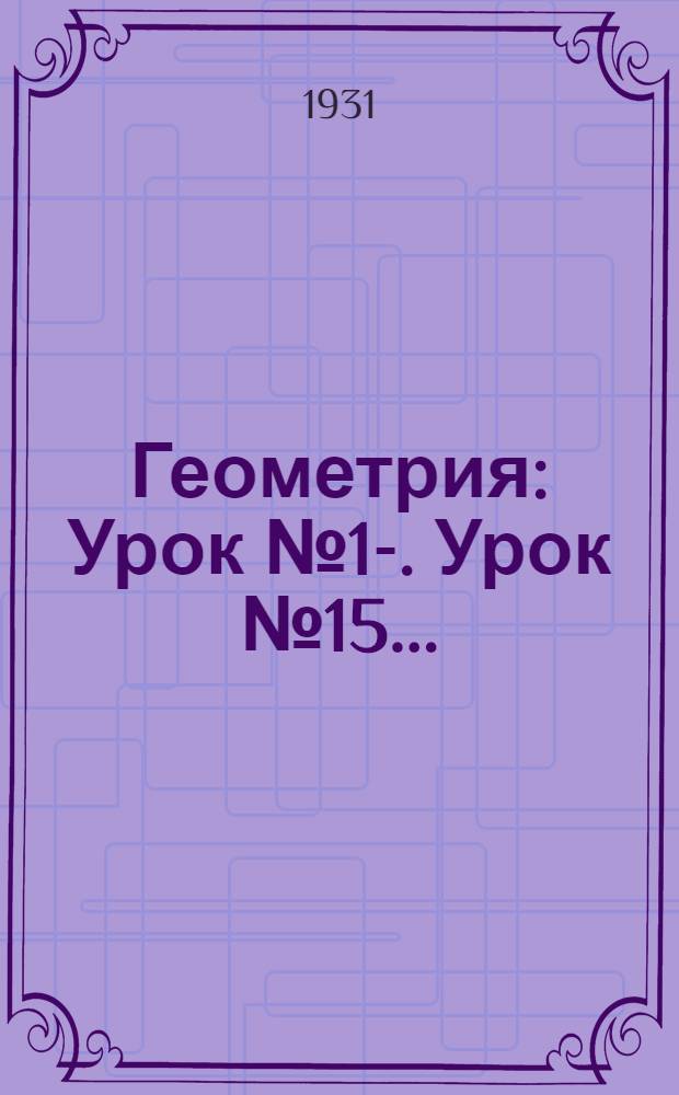 Геометрия : Урок № 1-. Урок № 15 ...