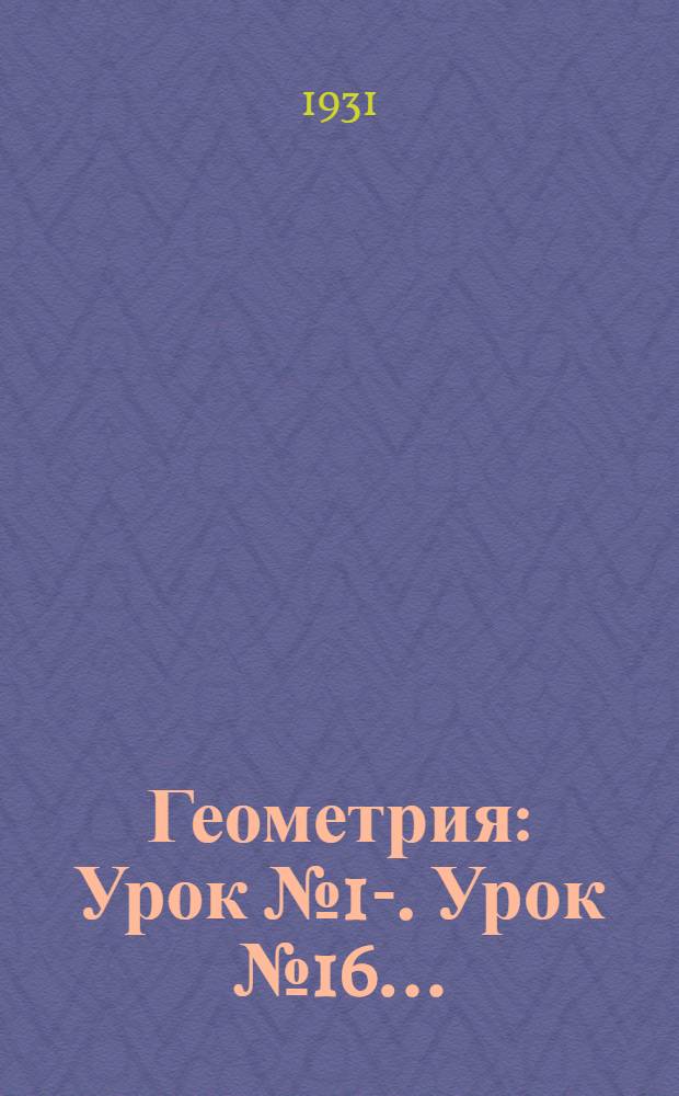 Геометрия : Урок № 1-. Урок № 16 ...