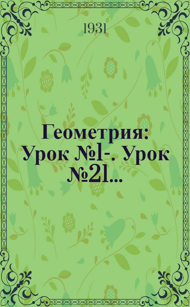 Геометрия : Урок № 1-. Урок № 21 ...