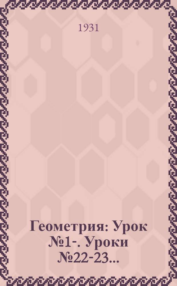 Геометрия : Урок № 1-. Уроки № 22-23 ...