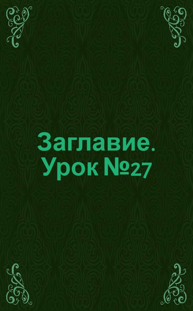 Заглавие. Урок № 27