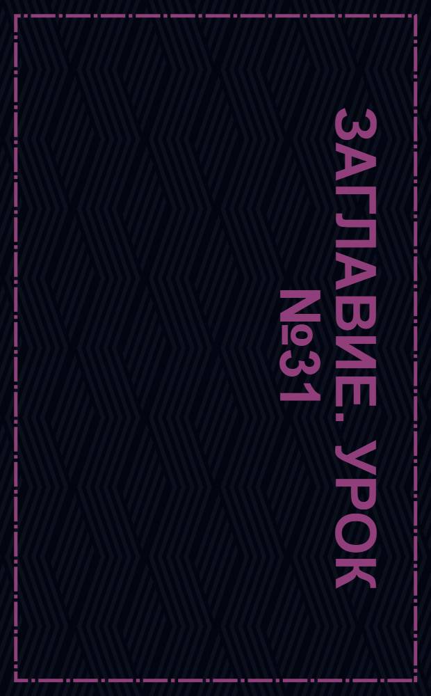 Заглавие. Урок № 31