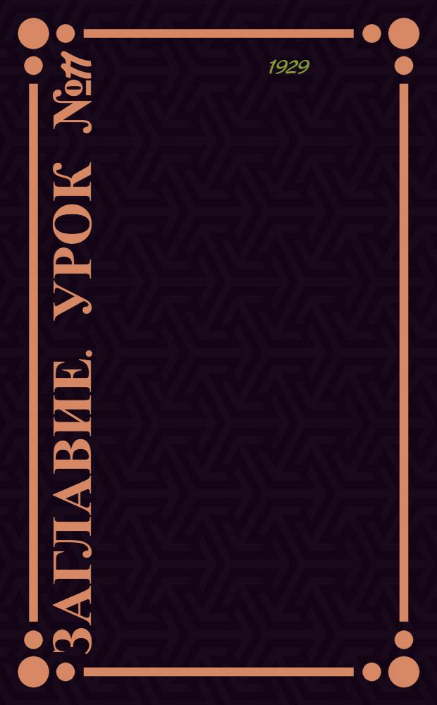 Заглавие. Урок № 11