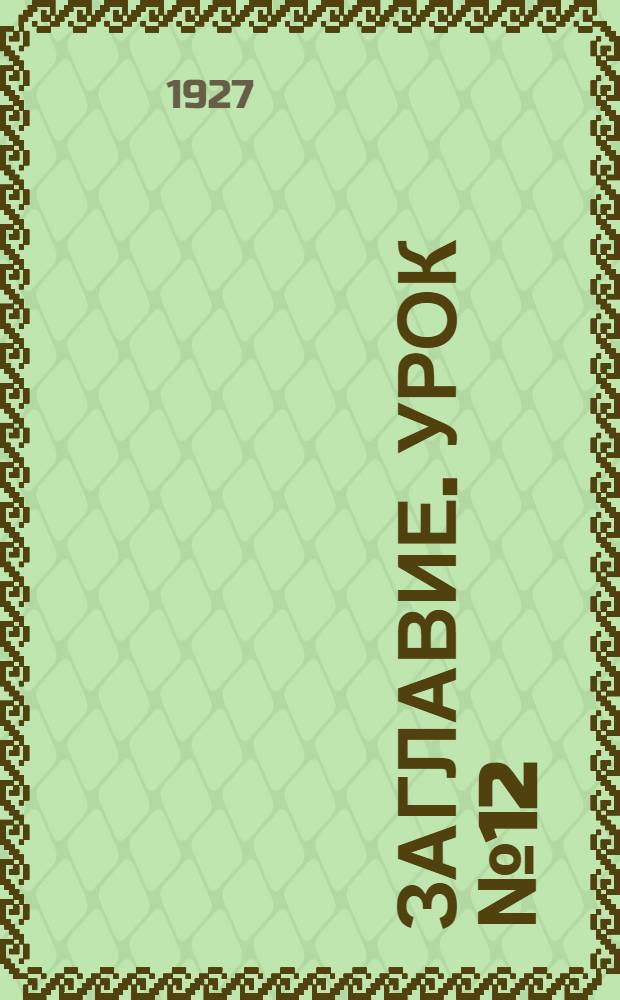 Заглавие. Урок № 12