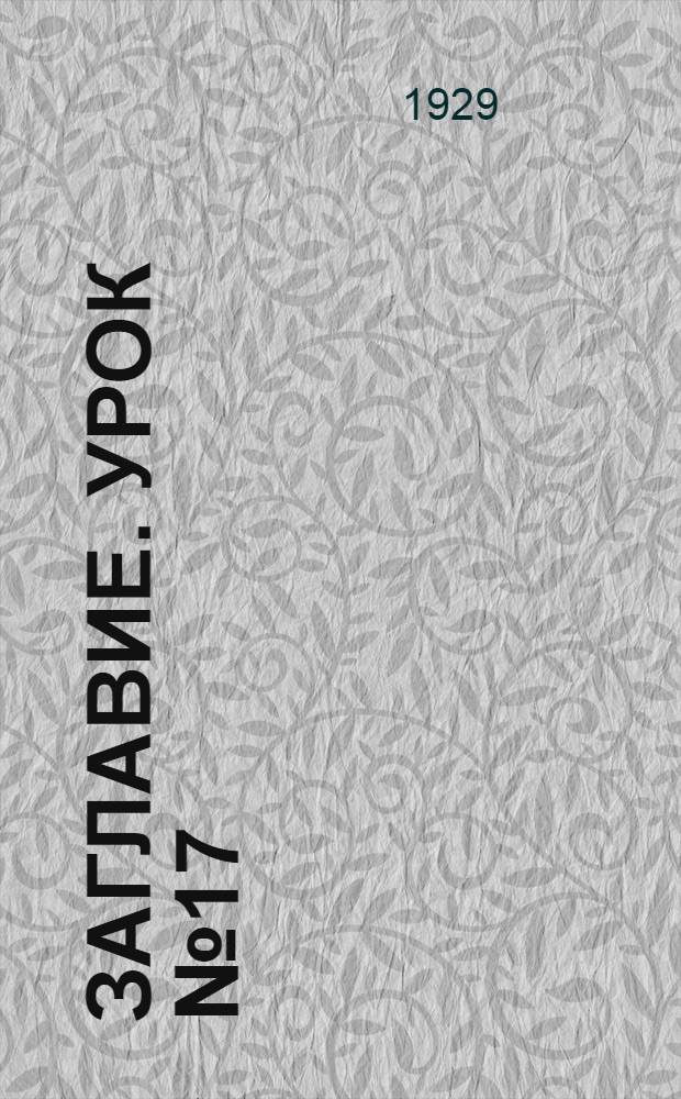 Заглавие. Урок № 17