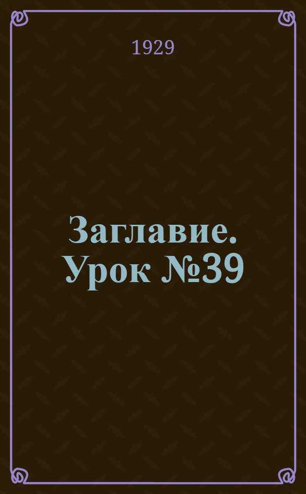 Заглавие. Урок № 39