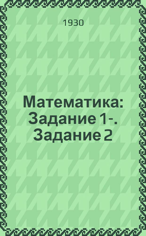 Математика : Задание 1-. Задание 2