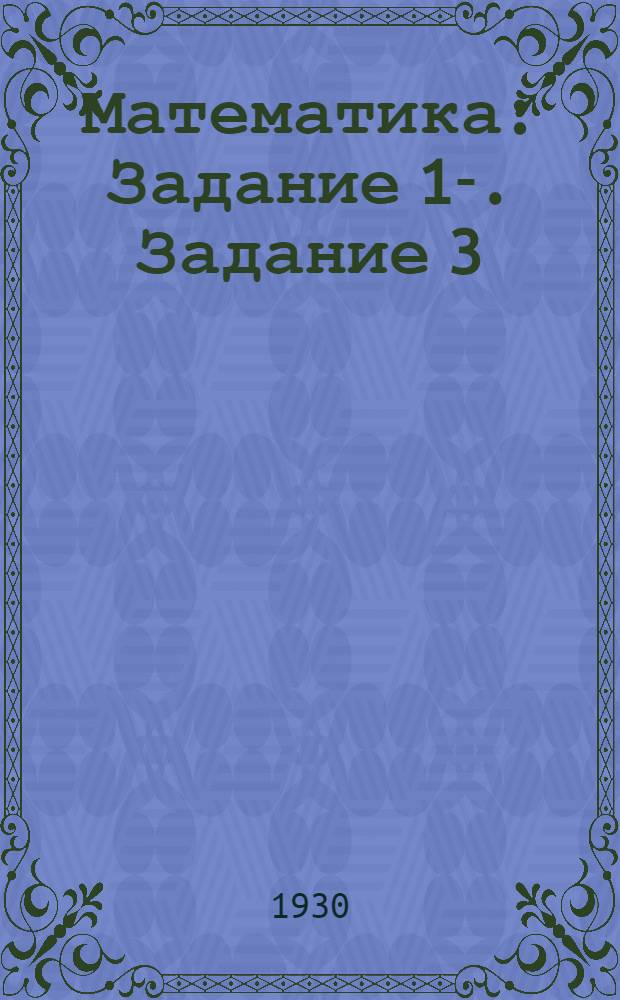 Математика : Задание 1-. Задание 3