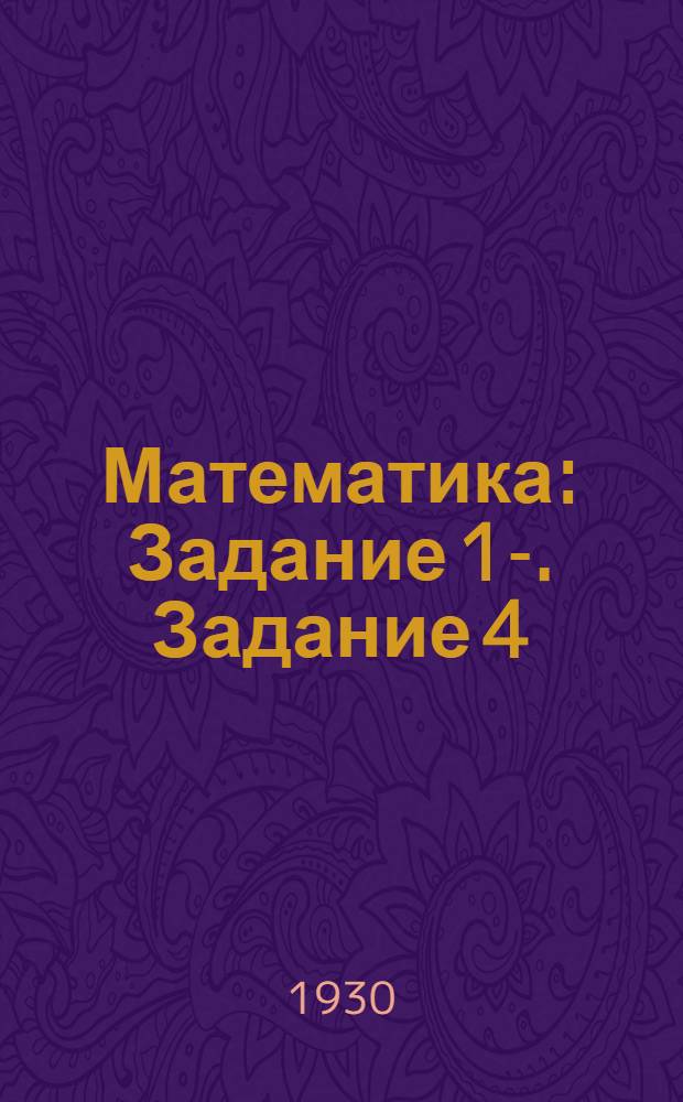 Математика : Задание 1-. Задание 4