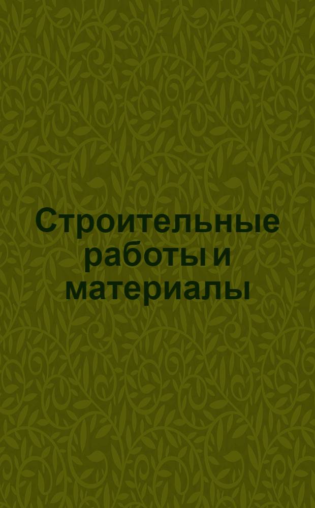 Строительные работы и материалы : Ч. 1-. Ч. 1 : Земляные работы