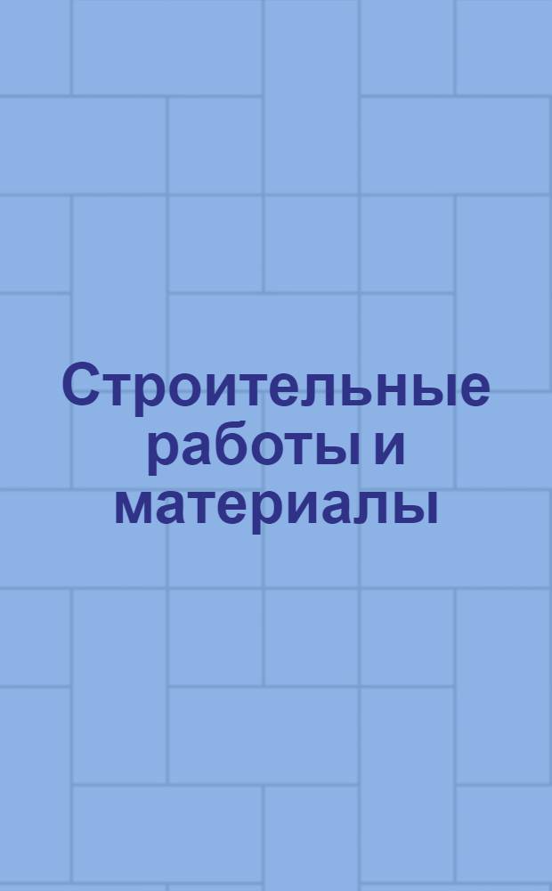 Строительные работы и материалы : Ч. 1-. Ч. 1 : Земляные работы