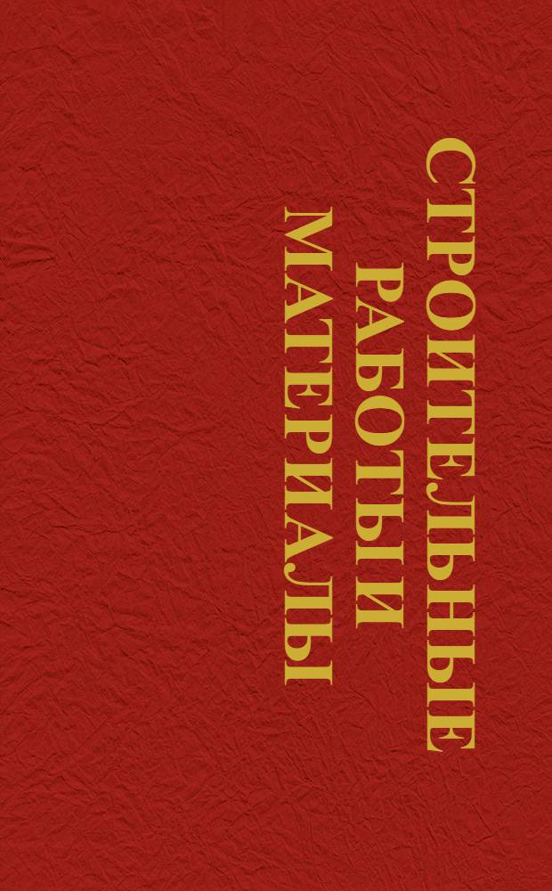 Строительные работы и материалы : Ч. 1-. Ч. 1 : Земляные работы