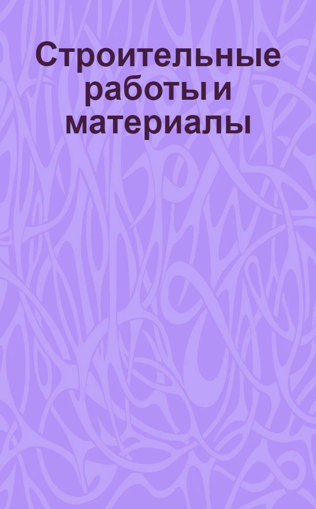 Строительные работы и материалы : Ч. 1-. Ч. 4 : Столярные и конопатные работы