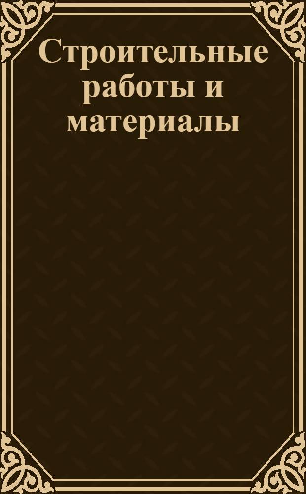 Строительные работы и материалы : Ч. 1-. Ч. 5 : Каменные работы
