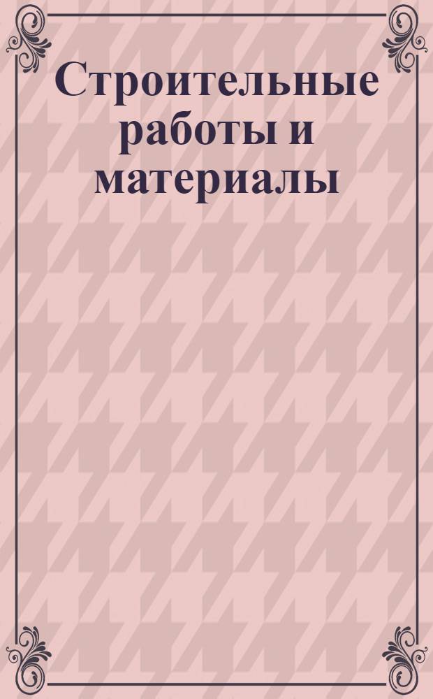 Строительные работы и материалы : Ч. 1-. Ч. 5 : Каменные работы