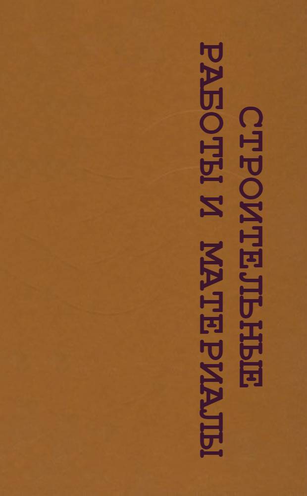 Строительные работы и материалы : Ч. 1-. Ч. 5 : Каменные работы