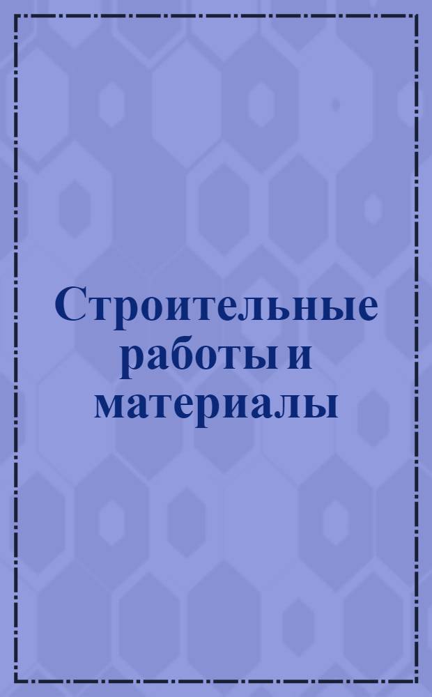 Строительные работы и материалы : Ч. 1-. Ч. 6 : Бетон и железобетон