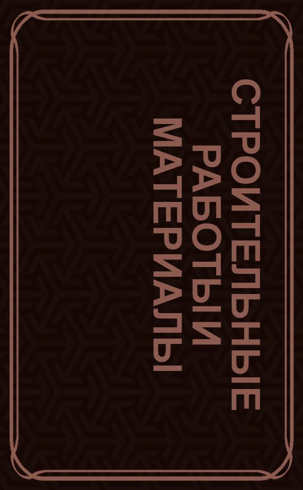Строительные работы и материалы : Ч. 1-. Ч. 8 : Кровельные и асфальтовые работы