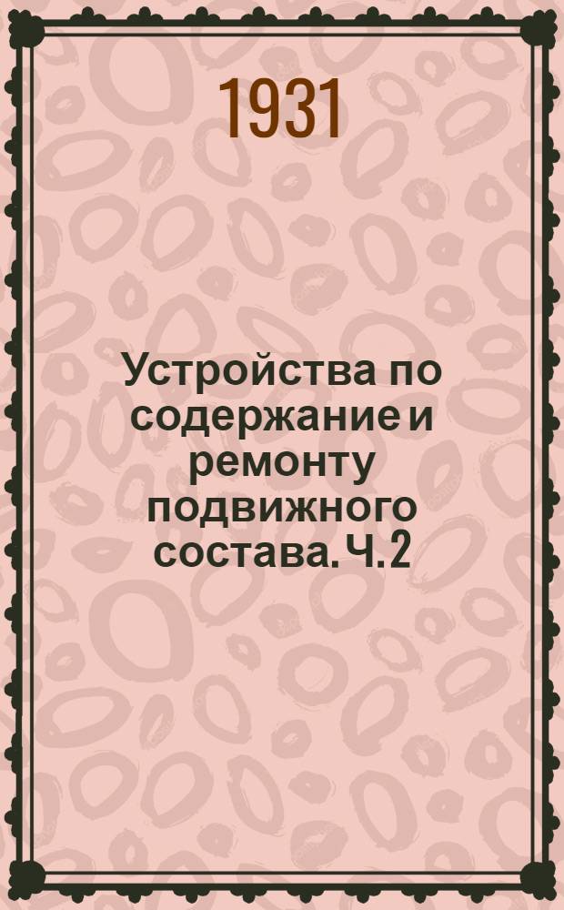 Устройства по содержание и ремонту подвижного состава. Ч. 2
