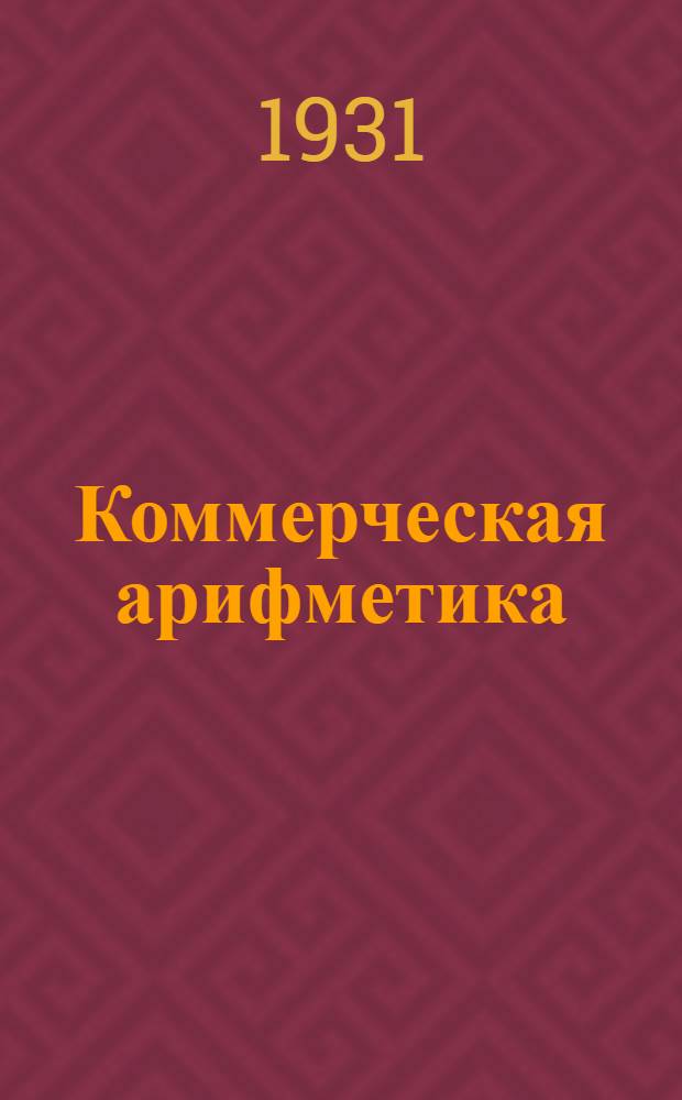 Коммерческая арифметика : Выпускная тема -. Тема № 2