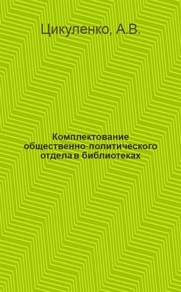 Комплектование общественно-политического отдела в библиотеках