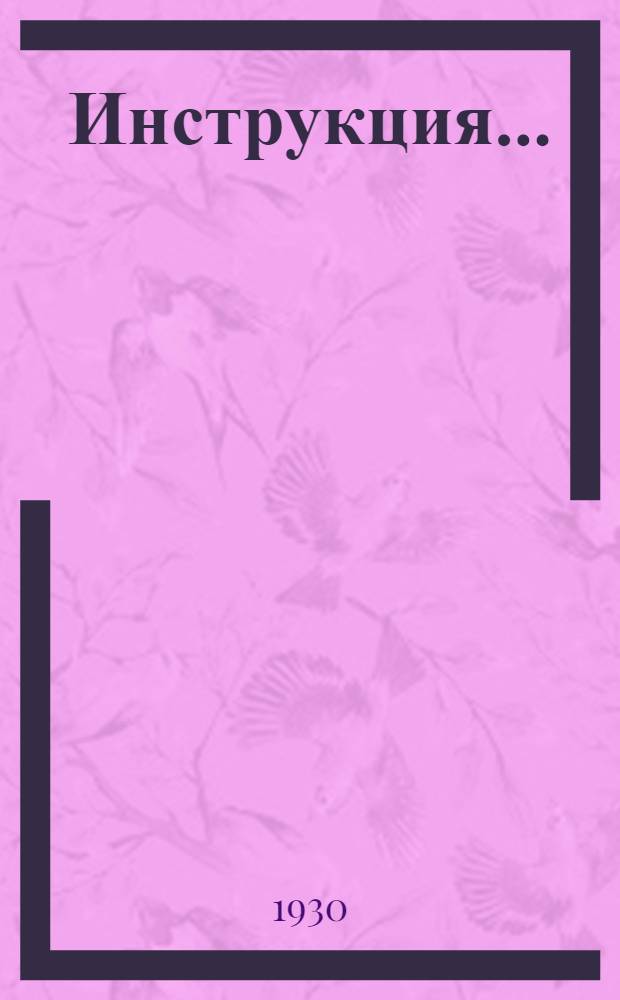 Инструкция ... : Временная