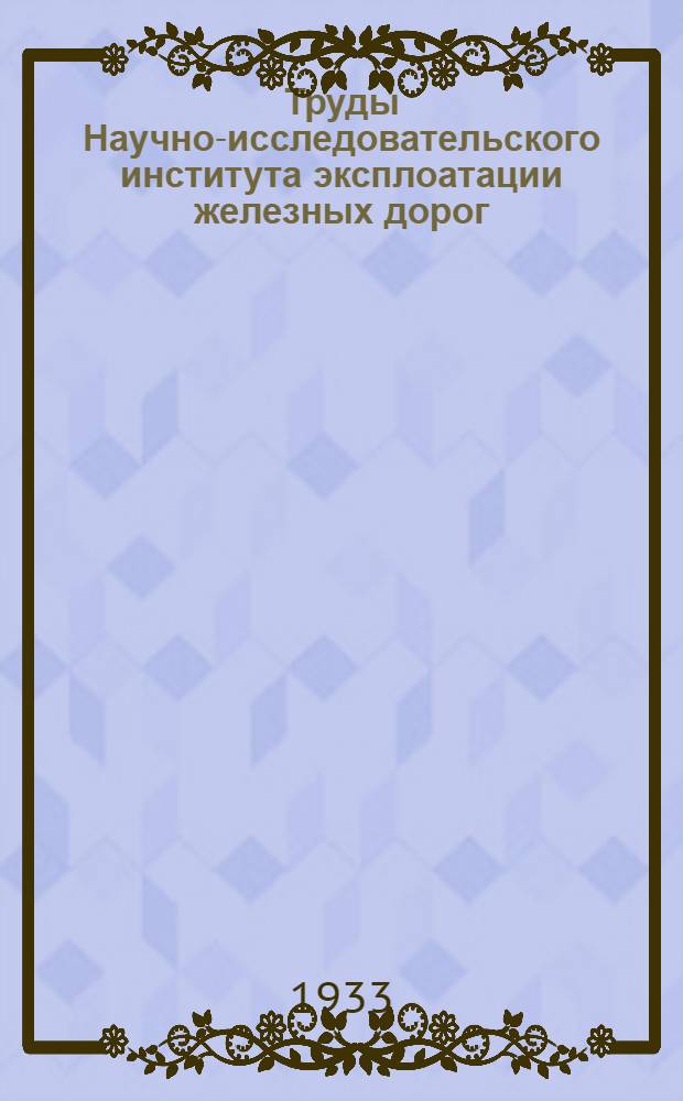 Труды Научно-исследовательского института эксплоатации железных дорог : Вып. 14-30. Вып. 17-1 : Использование неправильного пути для увеличения пропускной способности и улучшения эксплоатационной работы двухпутных участков