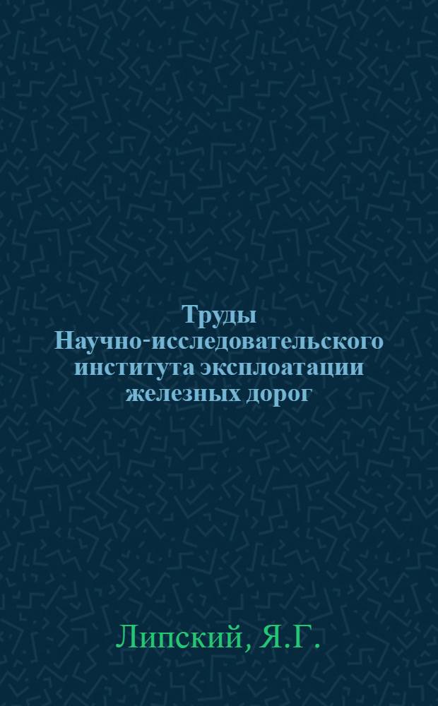 Труды Научно-исследовательского института эксплоатации железных дорог : Вып. 14-30. Вып. 19 : Диспетчерское командование движением поездов