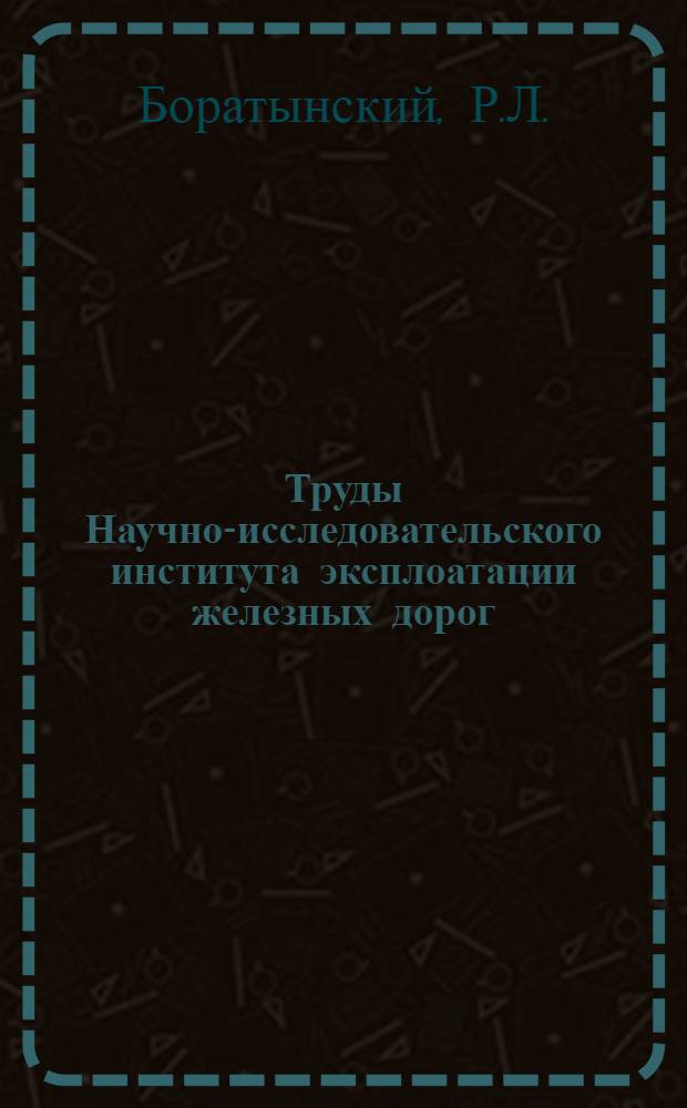 Труды Научно-исследовательского института эксплоатации железных дорог : Вып. 14-30. Вып. 21 : Проблема сочетания работы различных видов транспорта
